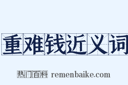 重难钱近义词是什么意思的图片